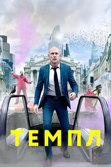 Темпл (2019-2021)