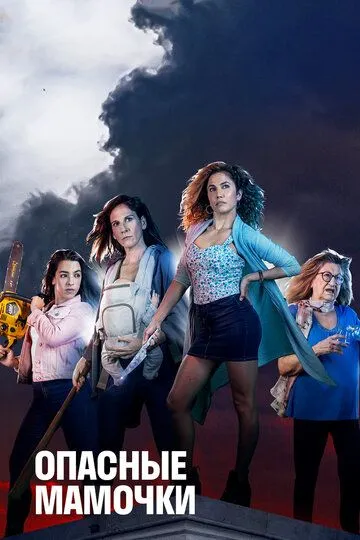 Опасные мамочки (2019-2021)