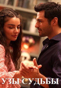 Узы судьбы (2023)