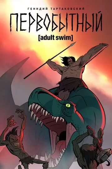 Первобытный (2019-2025)