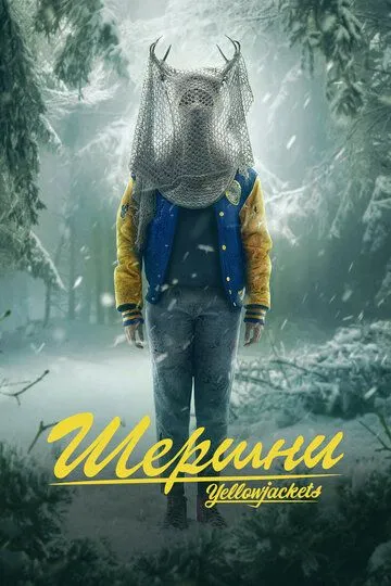 Шершни (2021-2025)