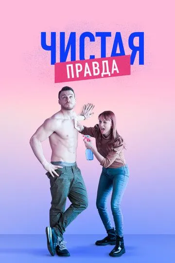 Чистая правда (2019-2022)