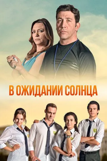 В ожидании солнца (2013-2014)