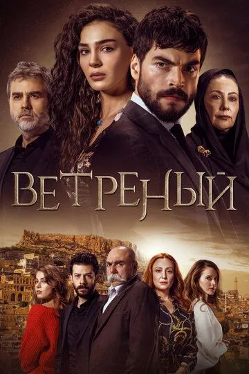 Ветреный (2019-2021)