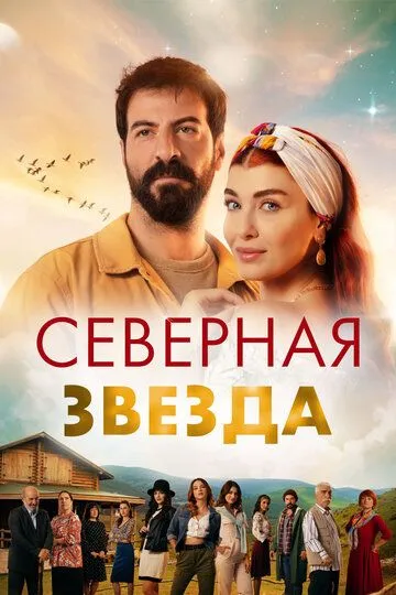 Северная звезда (2019-2022)