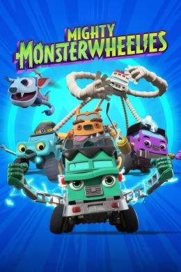 Могучие монстромобили (2024)