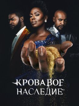 Кровавое наследие (2024)