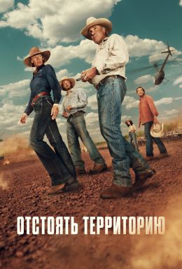 Территория (2024)