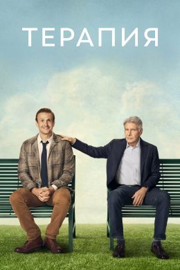 Терапия (2023-2024)