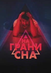 На краю сна (2024)