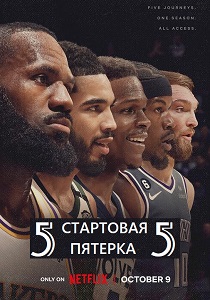 Стартовая пятёрка (2024)