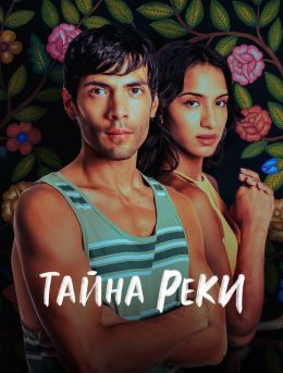 Тайна реки (2024)