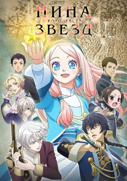 Нина в королевстве звёзд (2024)