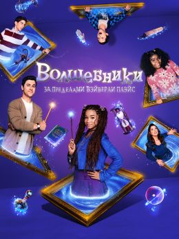 Волшебники за пределами Вэйверли Плэйс (2024)