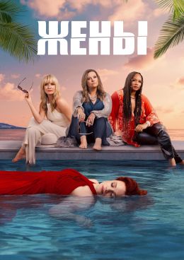 Жены (2024)