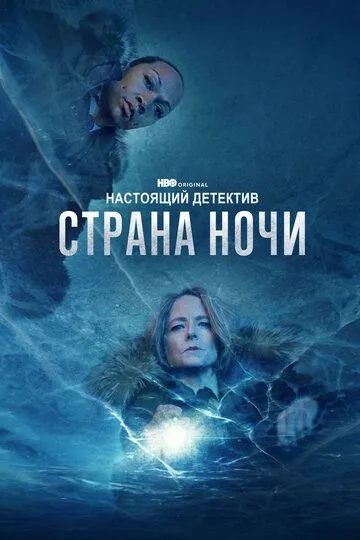 Настоящий детектив (2014-2024)