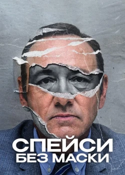 Спейси без маски (2024)