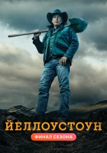 Йеллоустоун (2018-2024)