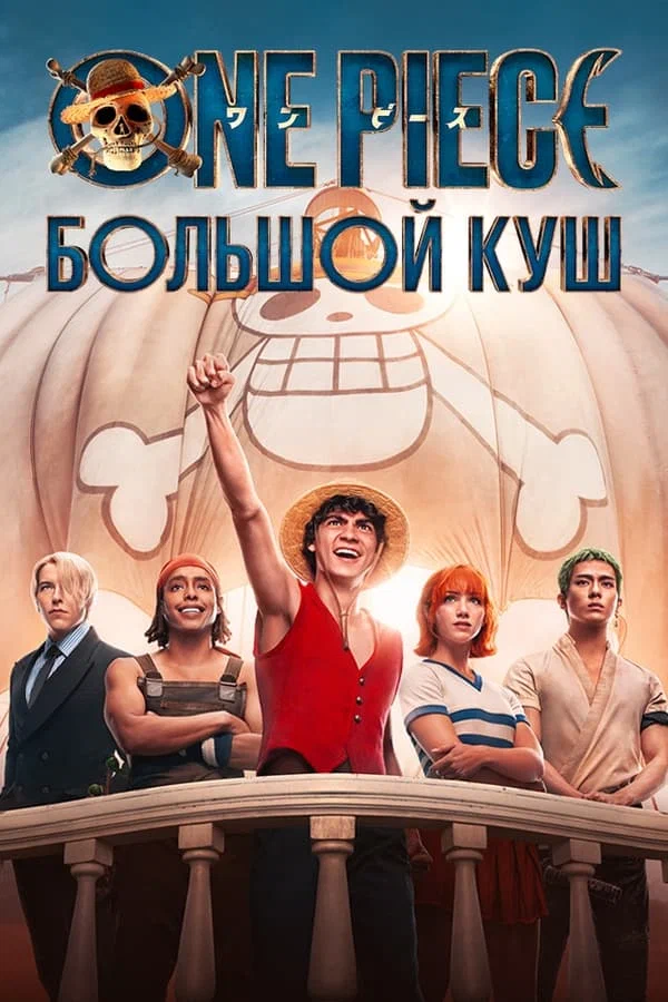 One Piece. Большой куш (2023-2025)