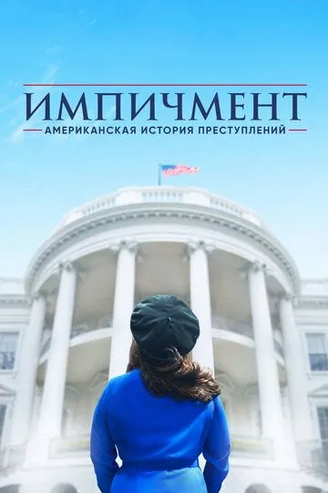 Американская история преступлений (2016-2021)