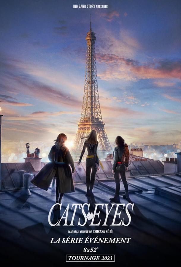 Кошачьи глаза (2024)