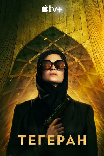 Тегеран (2020-2022)