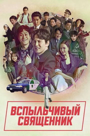 Вспыльчивый священник (2019-2024)