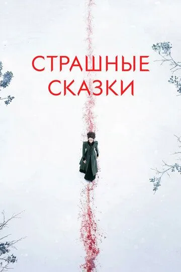 Страшные сказки (2014-2016)