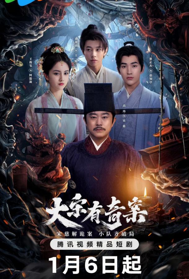 Загадочный случай в эпоху династии Сун (2025)