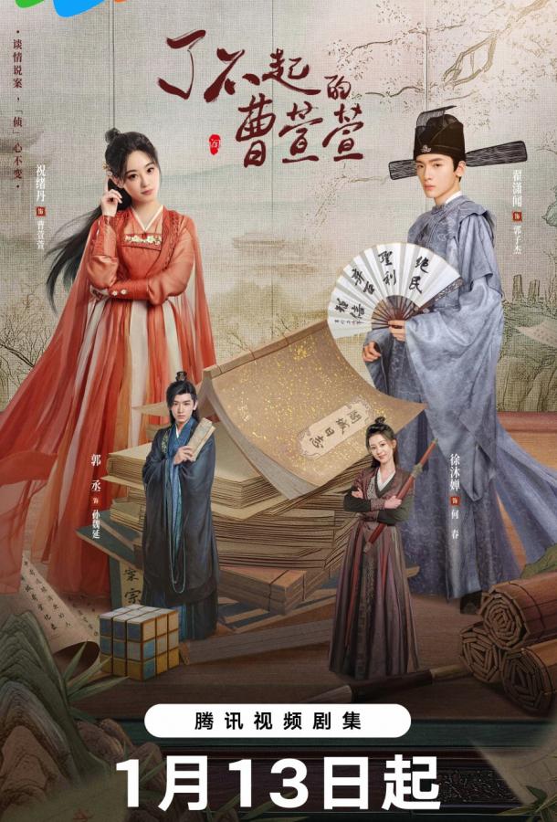 Великолепная Цао Сюаньсюань (2025)