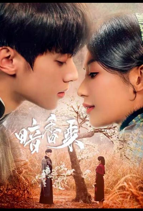 Аромат нового рассвета (2025)