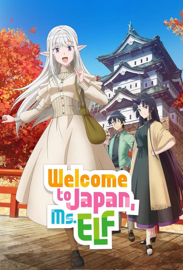 Добро пожаловать в Японию, госпожа эльф! (2025)
