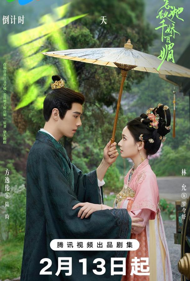 Чарующая красота и обаяние / Как противостоять её очарованию (2025)