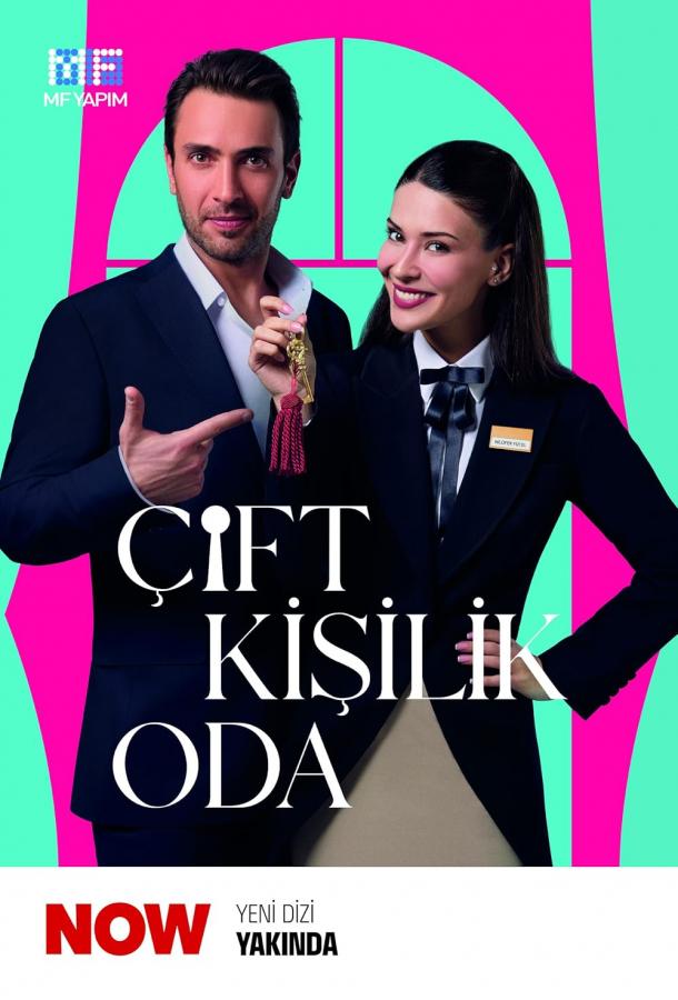 Двухместный номер (2025)