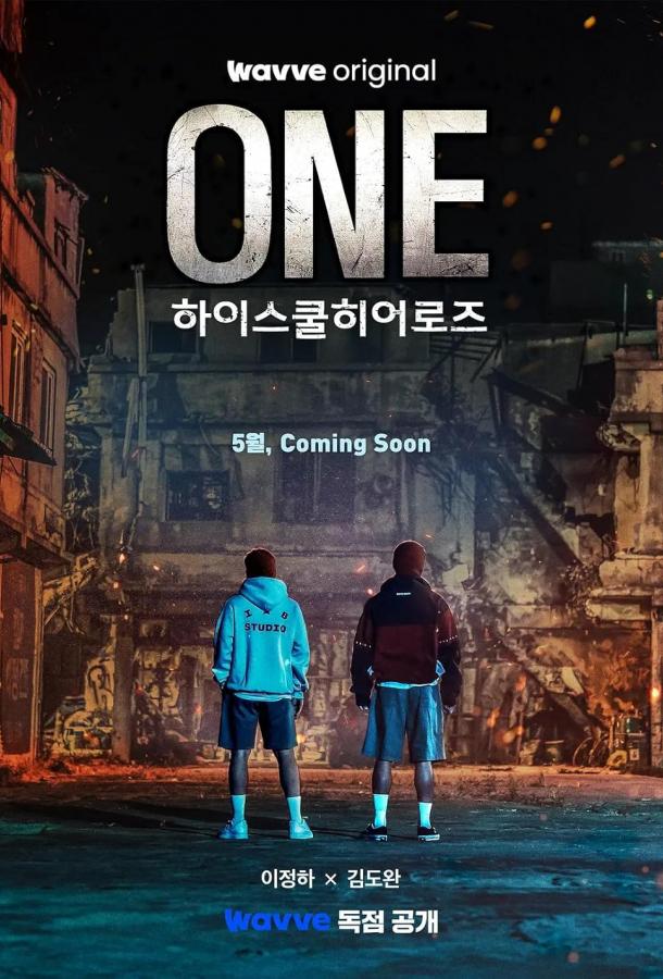 Герои старшей школы (2025)