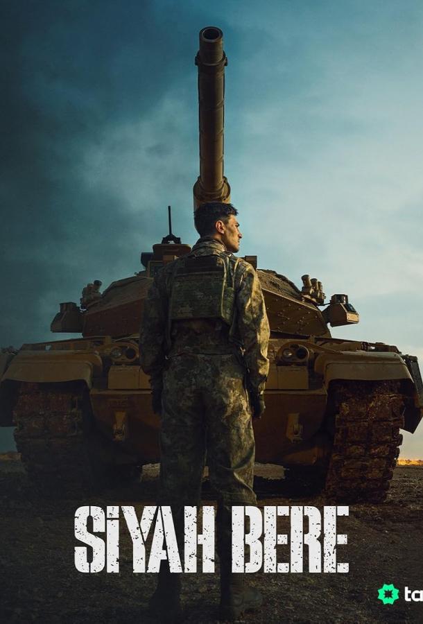 Чёрный берет (2025)