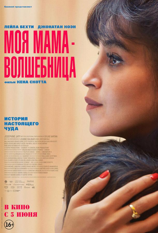 Моя мама — волшебница (2025)