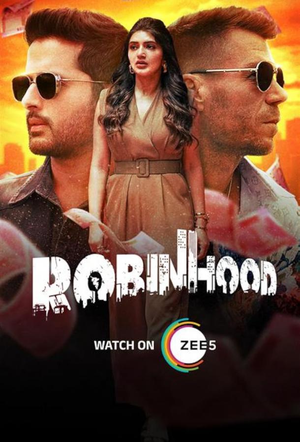 Робин Гуд (2025)