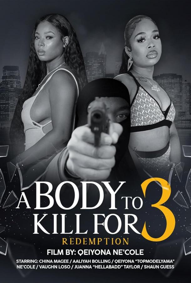 Тело, за которое можно убить 3: Искупление (2025)