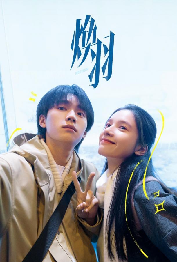 Перерождение (2025)