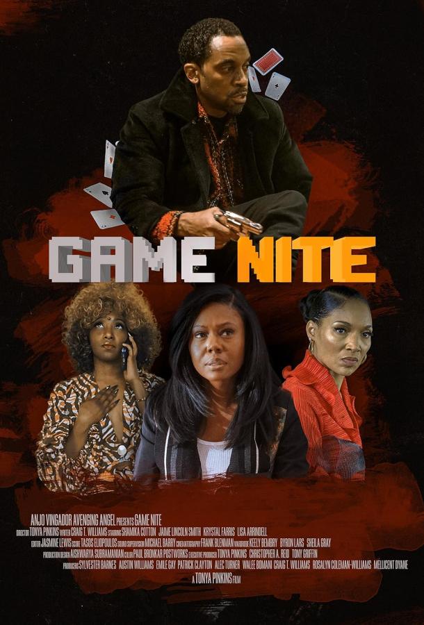 Ночные игры (2025)