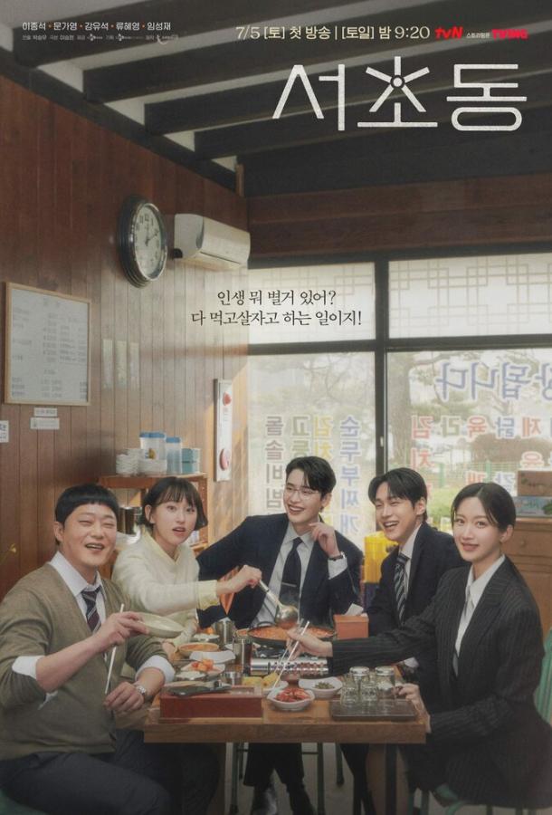 Район Сочхо / Закон и город (2025)