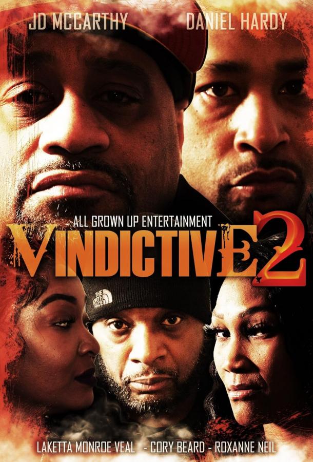 Мстительный 2 (2025)