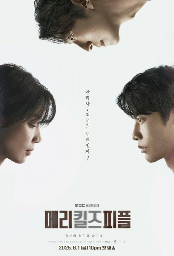 Мэри убивает людей (2025)