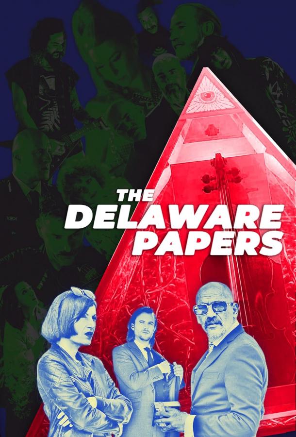 Делавэрские бумаги (2025)