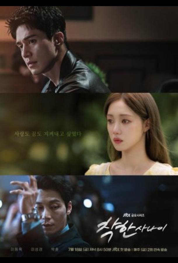 Хороший парень (2025)