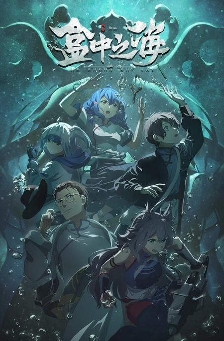 Море в коробке (2025)