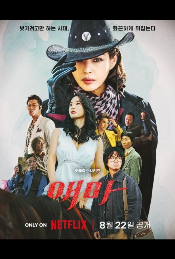 Мадам Эмма (2025)