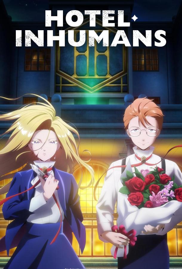 Отель для нелюдей (2025)