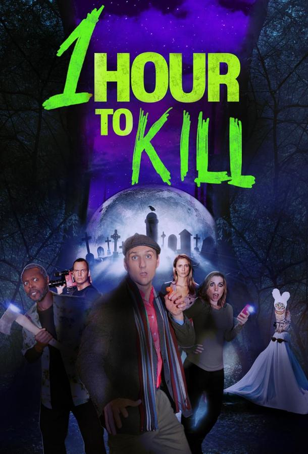 Час на убийство (2025)